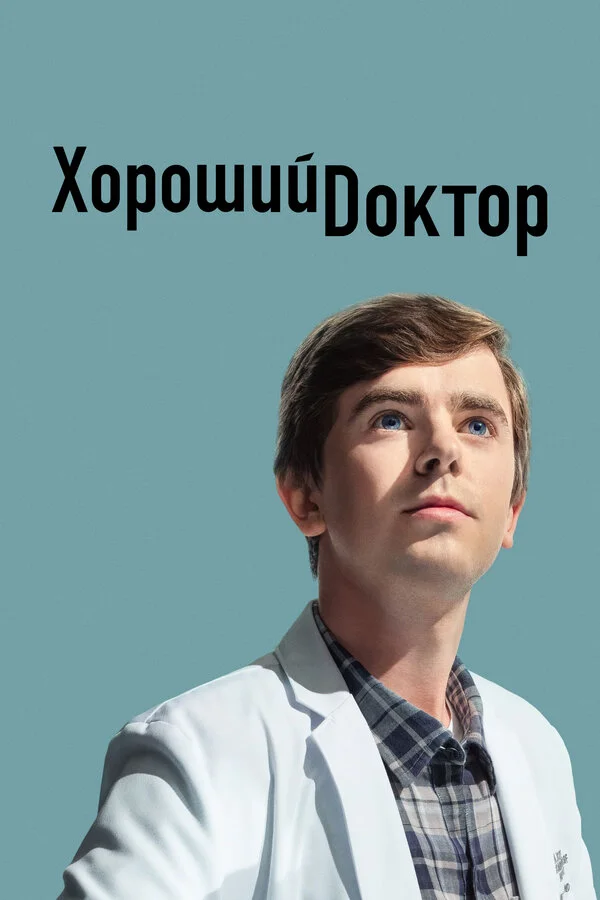 Хороший доктор постер - смотреть онлайн